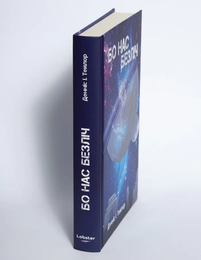Корінець книги Бо нас безліч Денніса Е. Тейлора у твердій палітурці