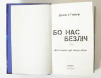 Титульний аркуш книги Бо нас безліч Денніса Е. Тейлора українською мовою від видавництва LOBSTER