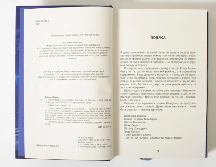 Початок тексту роману Бо нас безліч Денніса Е. Тейлора українською мовою