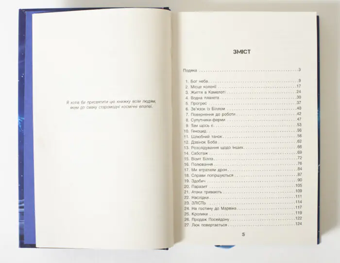 Зміст книги Бо нас безліч Денніса Е. Тейлора українською мовою