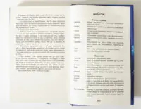 Додаток зі списком термінів і персонажів книги Бо нас безліч Денніса Е. Тейлора