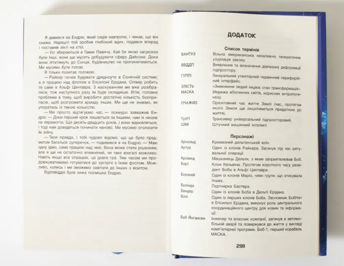 Додаток зі списком термінів і персонажів книги Бо нас безліч Денніса Е. Тейлора