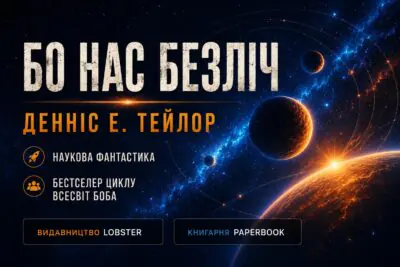 Рекламний банер книги Бо нас безліч Денніса Е. Тейлора від видавництва LOBSTER у книгарні PaperBook