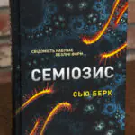Обкладинка книги Семіозис Сью Берк