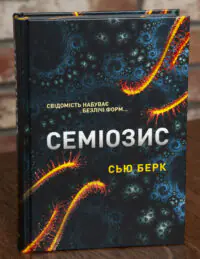 Обкладинка книги Семіозис Сью Берк