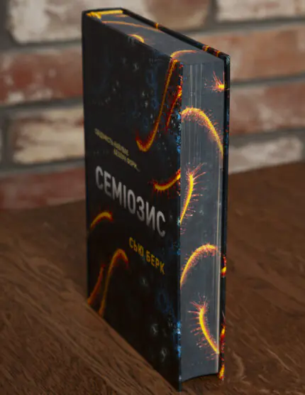 Книга Семіозис Сью Берк вигляд збоку