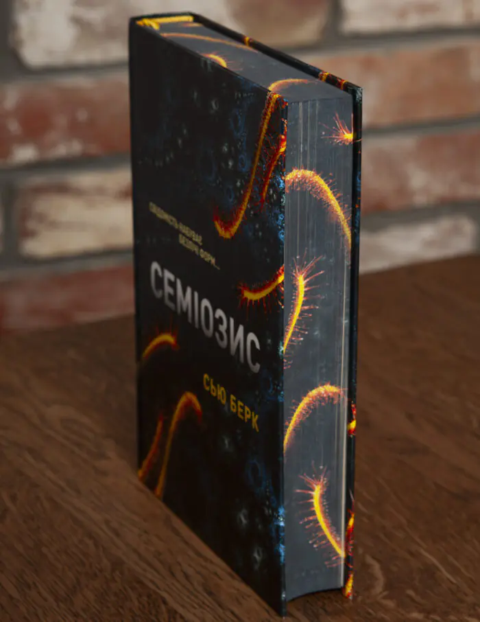 Книга Семіозис Сью Берк вигляд збоку