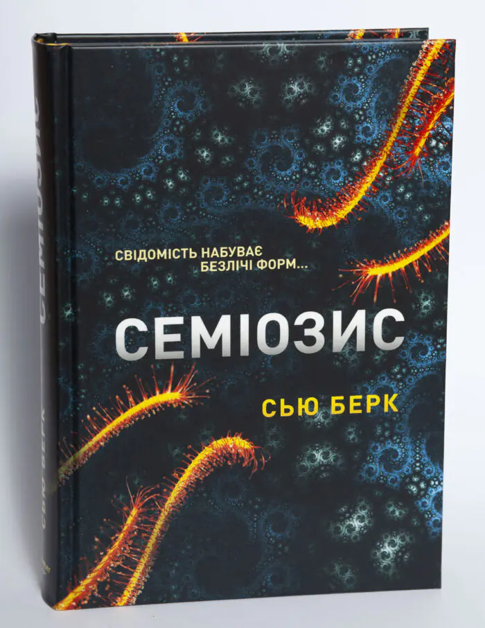 Книга Семіозис Сью Берк у твердій обкладинці