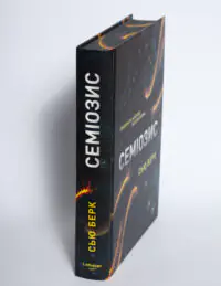 Книга Семіозис Сью Берк вигляд корінця та обкладинки