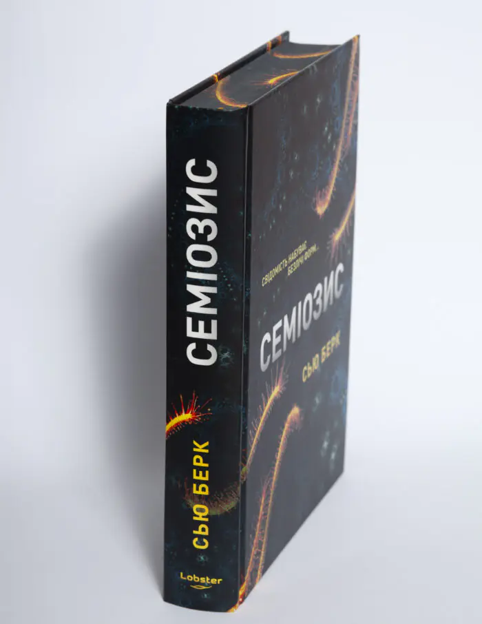 Книга Семіозис Сью Берк вигляд корінця та обкладинки
