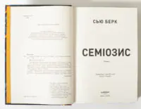 Титульний аркуш книги Семіозис Сью Берк