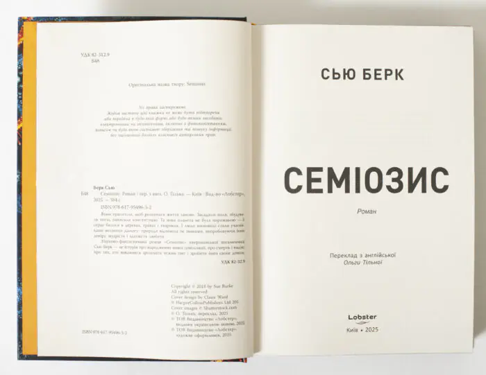 Титульний аркуш книги Семіозис Сью Берк