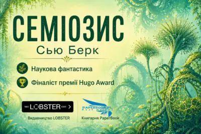 Рекламний банер книги Семіозис Сью Берк від видавництва LOBSTER у книгарні PaperBook