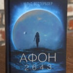 Обкладинка книги Афон 2643 Нільса Вестербоера