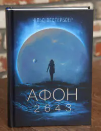 Обкладинка книги Афон 2643 Нільса Вестербоера