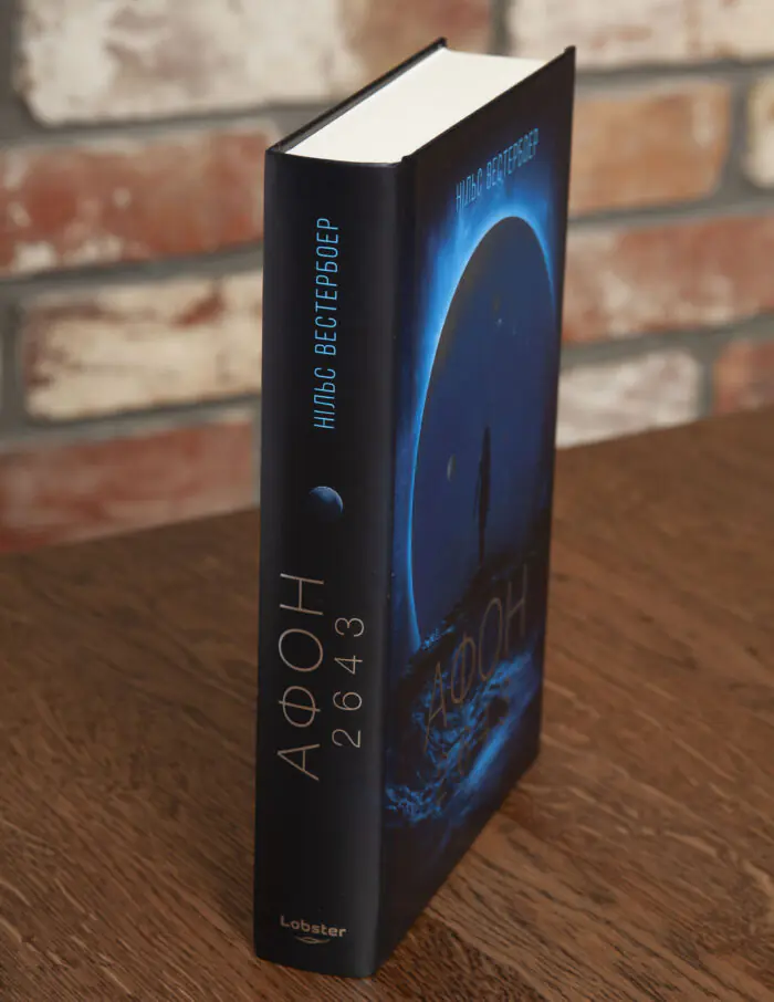 Книга Афон 2643 Нільса Вестербоера під кутом
