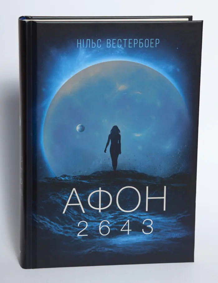 Обкладинка книги Афон 2643 Нільса Вестербоера на білому фоні