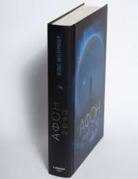 Книга Афон 2643 Нільса Вестербоера вигляд збоку