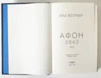 Титульний аркуш книги Афон 2643 Нільса Вестербоера