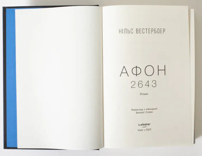 Титульний аркуш книги Афон 2643 Нільса Вестербоера