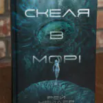 Обкладинка книги Скеля в морі Рея Нейлера видавництва LOBSTER