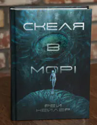 Обкладинка книги Скеля в морі Рея Нейлера видавництва LOBSTER