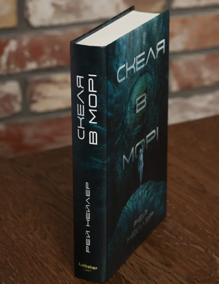 Корінець і обкладинка книги Скеля в морі Рея Нейлера