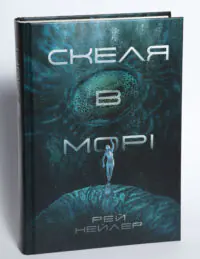 Фронтальне зображення книги Скеля в морі Рея Нейлера