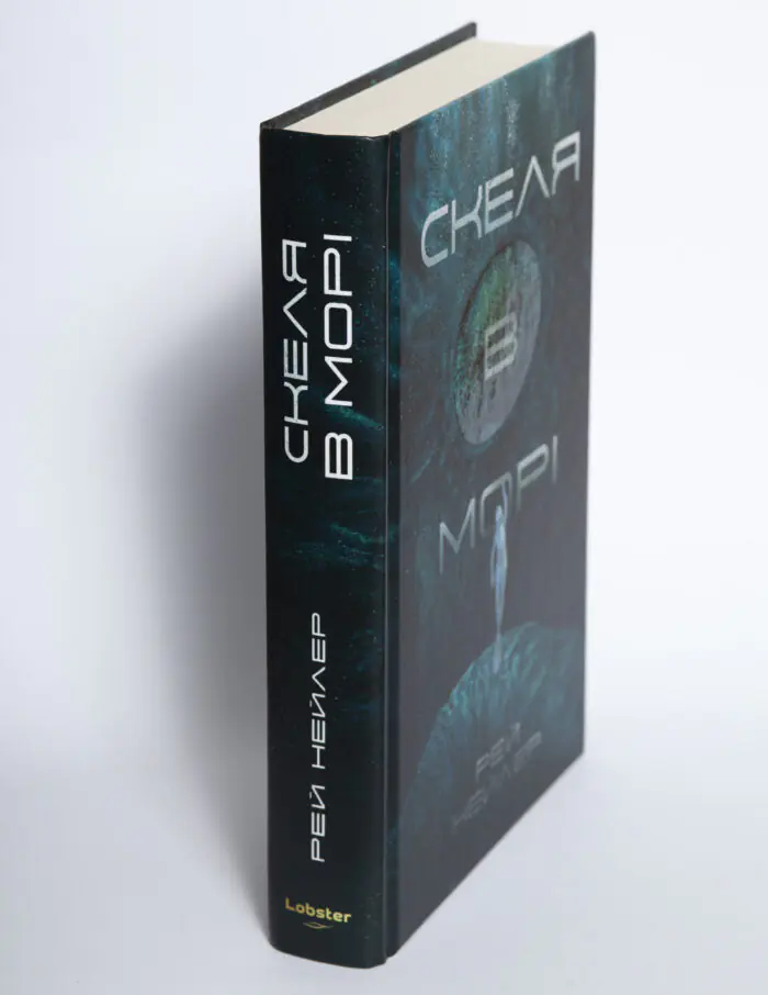 Корінець книги Скеля в морі Рея Нейлера