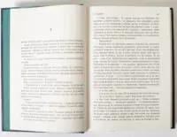 Розворот книги Скеля в морі з початком першої частини роману