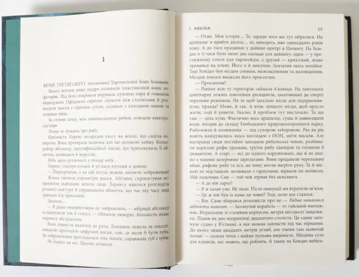 Розворот книги Скеля в морі з початком першої частини роману
