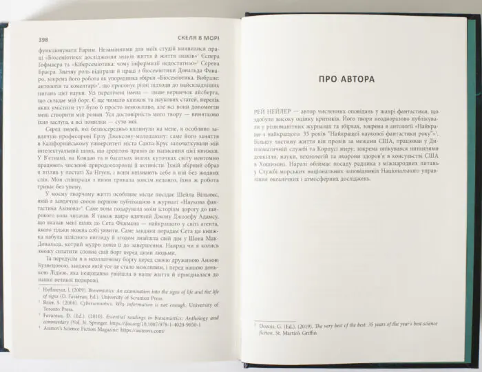 Розворот книги Скеля в морі зі сторінкою Про автора