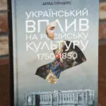 Обкладинка книги Український вплив на російську культуру 1750–1850 Девіда Сондерса