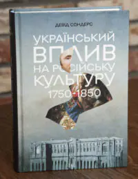 Обкладинка книги Український вплив на російську культуру 1750–1850 Девіда Сондерса