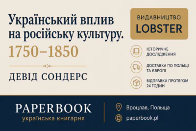 Рекламний банер книги Український вплив на російську культуру 1750–1850 Девіда Сондерса видавництва LOBSTER для книгарні PaperBook