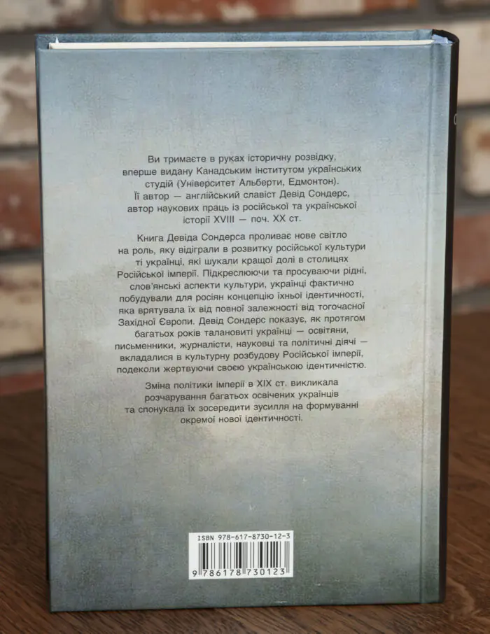 Задня обкладинка книги Український вплив на російську культуру 1750–1850 Девіда Сондерса