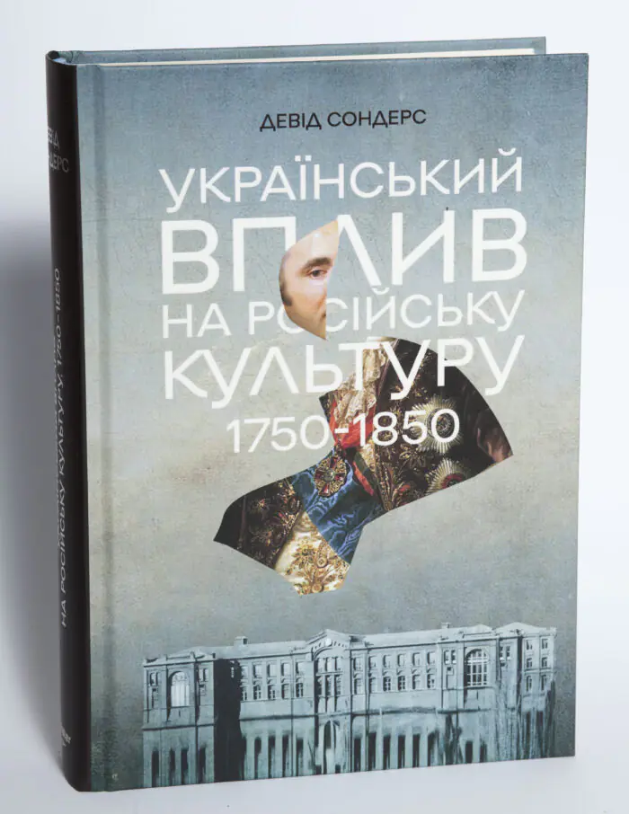 Книга Український вплив на російську культуру 1750–1850 Девіда Сондерса у студійному ракурсі