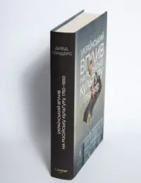 Книга Український вплив на російську культуру 1750–1850 Девіда Сондерса з видимим корінцем на білому тлі