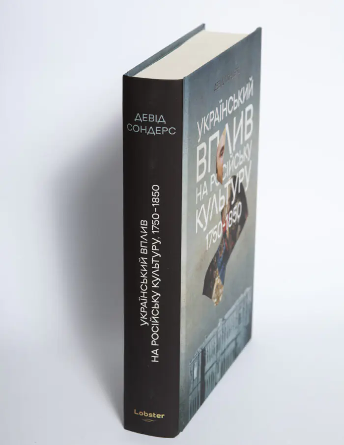 Книга Український вплив на російську культуру 1750–1850 Девіда Сондерса з видимим корінцем на білому тлі