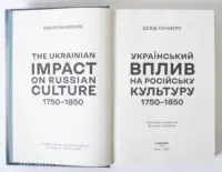 Титульний розворот книги Український вплив на російську культуру 1750–1850 Девіда Сондерса українською мовою