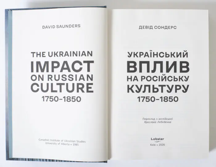 Титульний розворот книги Український вплив на російську культуру 1750–1850 Девіда Сондерса українською мовою