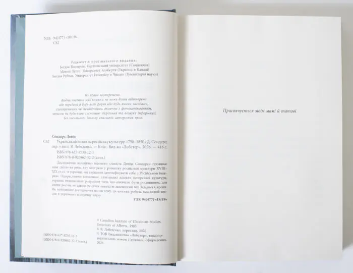Вихідні дані українського видання книги Український вплив на російську культуру 1750–1850 Девіда Сондерса