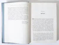 Початок першого розділу книги Український вплив на російську культуру 1750–1850 Девіда Сондерса