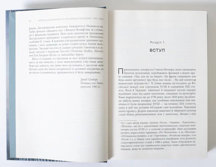Початок першого розділу книги Український вплив на російську культуру 1750–1850 Девіда Сондерса