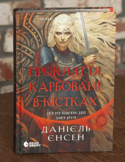 Обкладинка книги Прокляття, карбоване в кістках Даніель Єнсен. Сага про невиткані долі. Книга 2