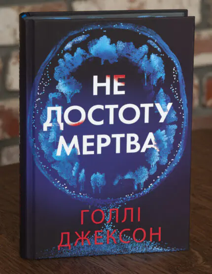Обкладинка книги Не достоту мертва Голлі Джексон українською мовою