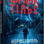 Франк Тільє Норфервілль українське видання книги Фабула