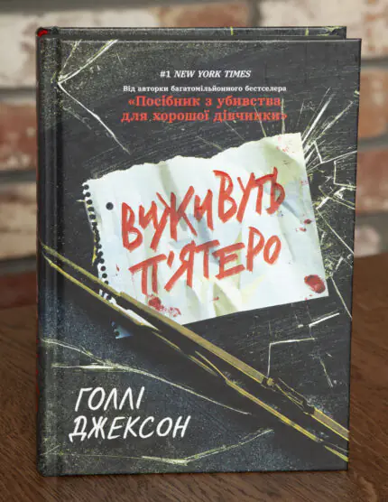 Обкладинка книги Виживуть п’ятеро Голлі Джексон українською мовою