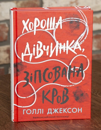Книга Хороша дівчинка зіпсована кров Голлі Джексон українською мовою