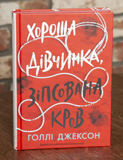 Книга Хороша дівчинка зіпсована кров Голлі Джексон українською мовою